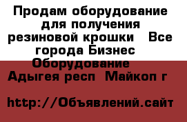 Продам оборудование для получения резиновой крошки - Все города Бизнес » Оборудование   . Адыгея респ.,Майкоп г.